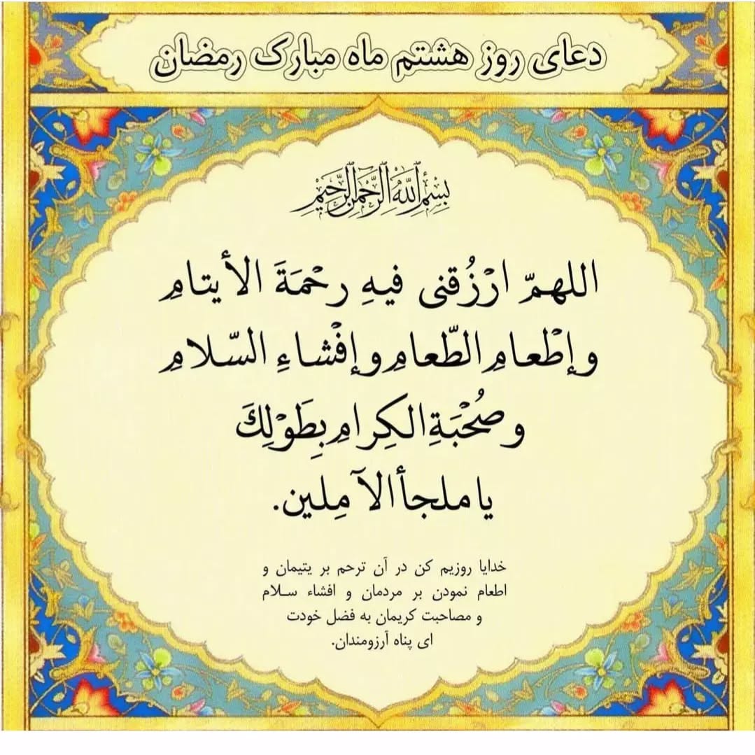 دعای روز هشتم ماه رمضان تصویری