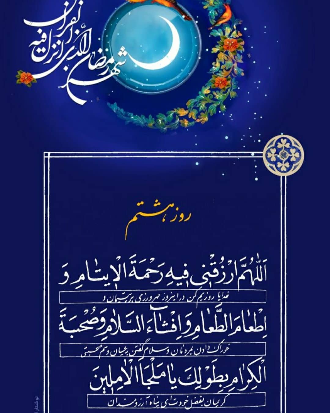 دعای روز هشتم ماه رمضان تصویری