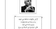 بیوگرافی تورج رهنما زندگی‌ نامه کامل از تولد تا مرگ + 50 اثر تورج رهنما را بشناسید