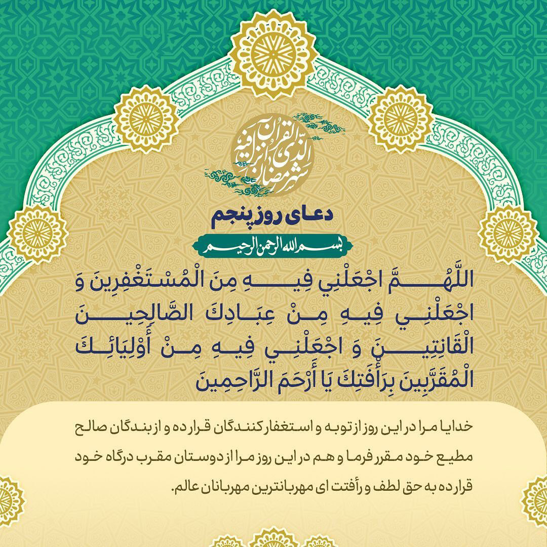 عکس نوشته دعای روز پنجم ماه رمضان