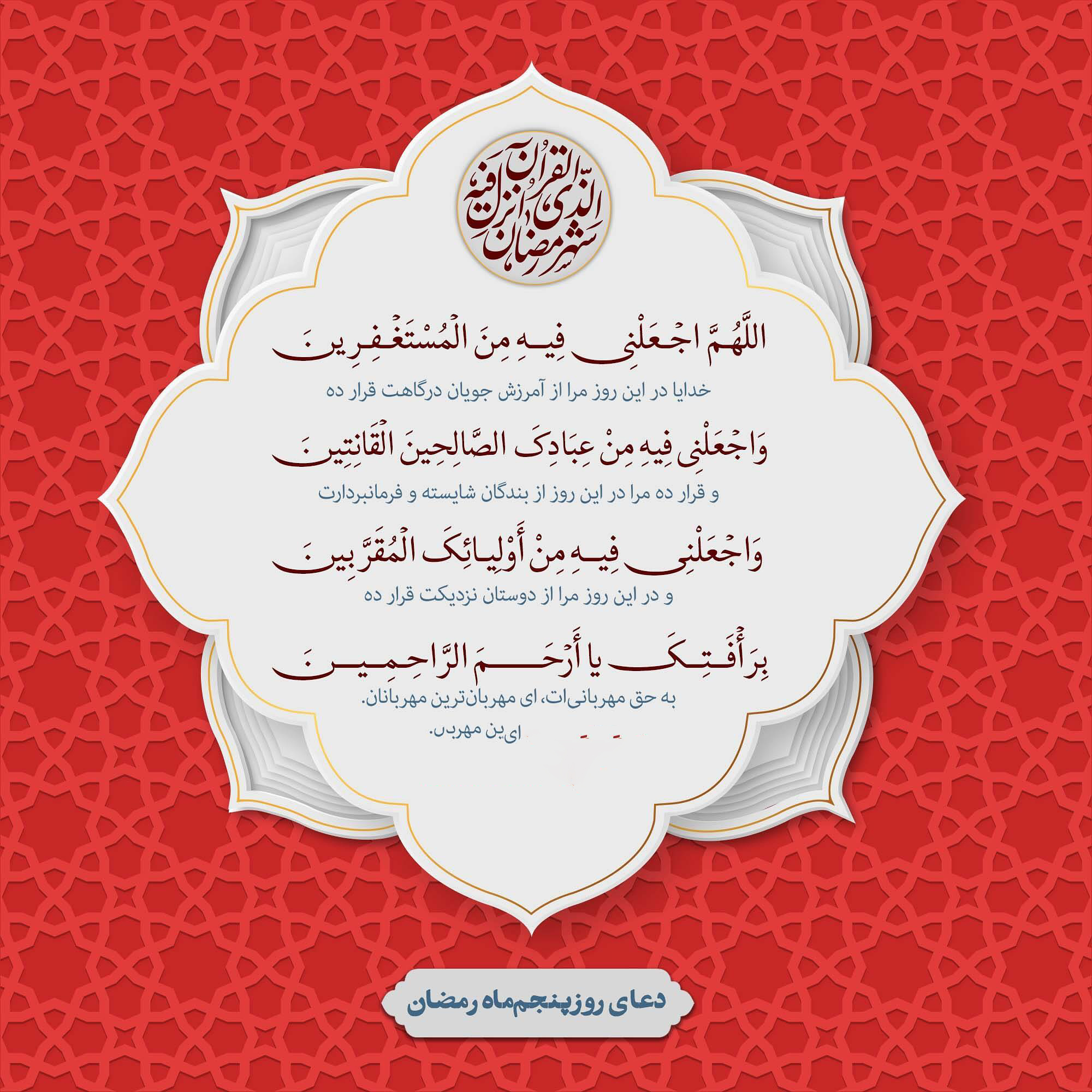 عکس نوشته دعای روز پنجم ماه رمضان