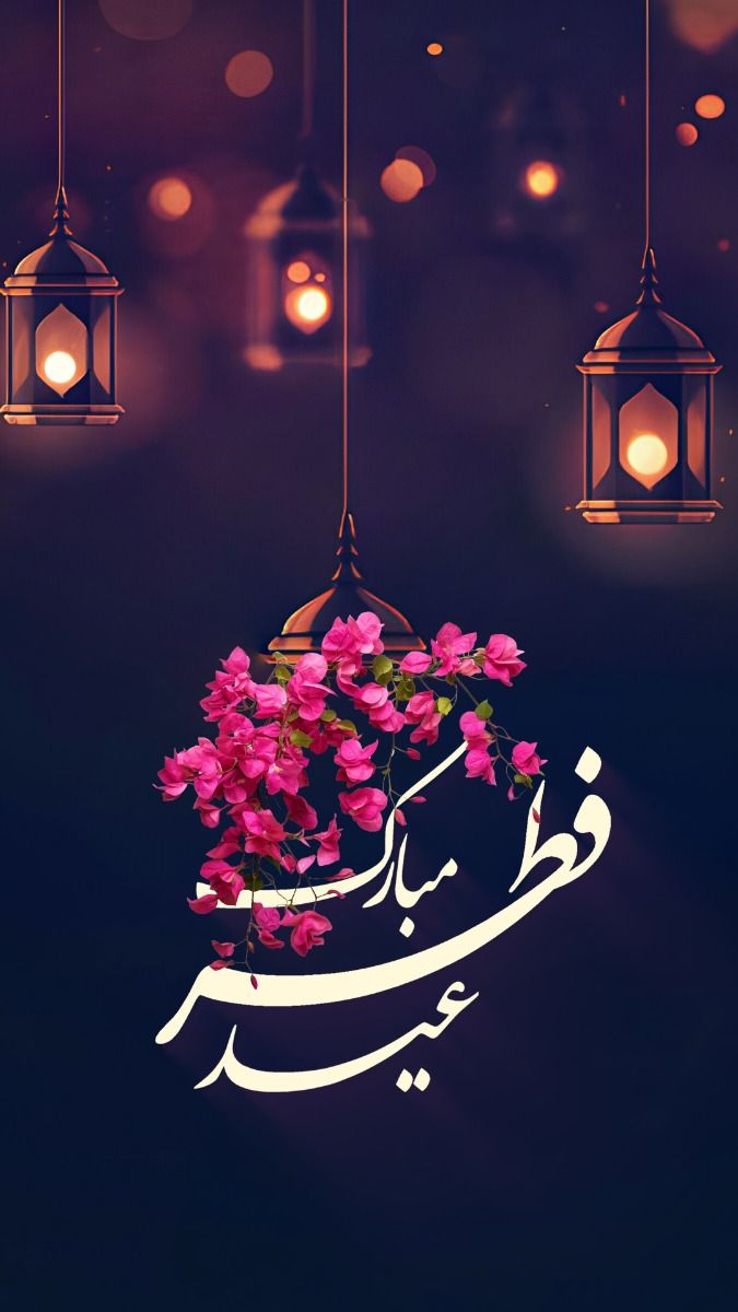 عید فطر 1403