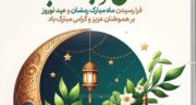 عید نوروز ۱۴۰۴ کیه؟ تاریخ دقیق شمسی، میلادی و قمری + حیوان سال ۱۴۰۴