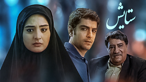بازیگران سریال ستایش 