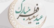 تبریک عید فطر ۱۴۰۴ به دوستان و آشنایان به زبان خودمونی و رسمی