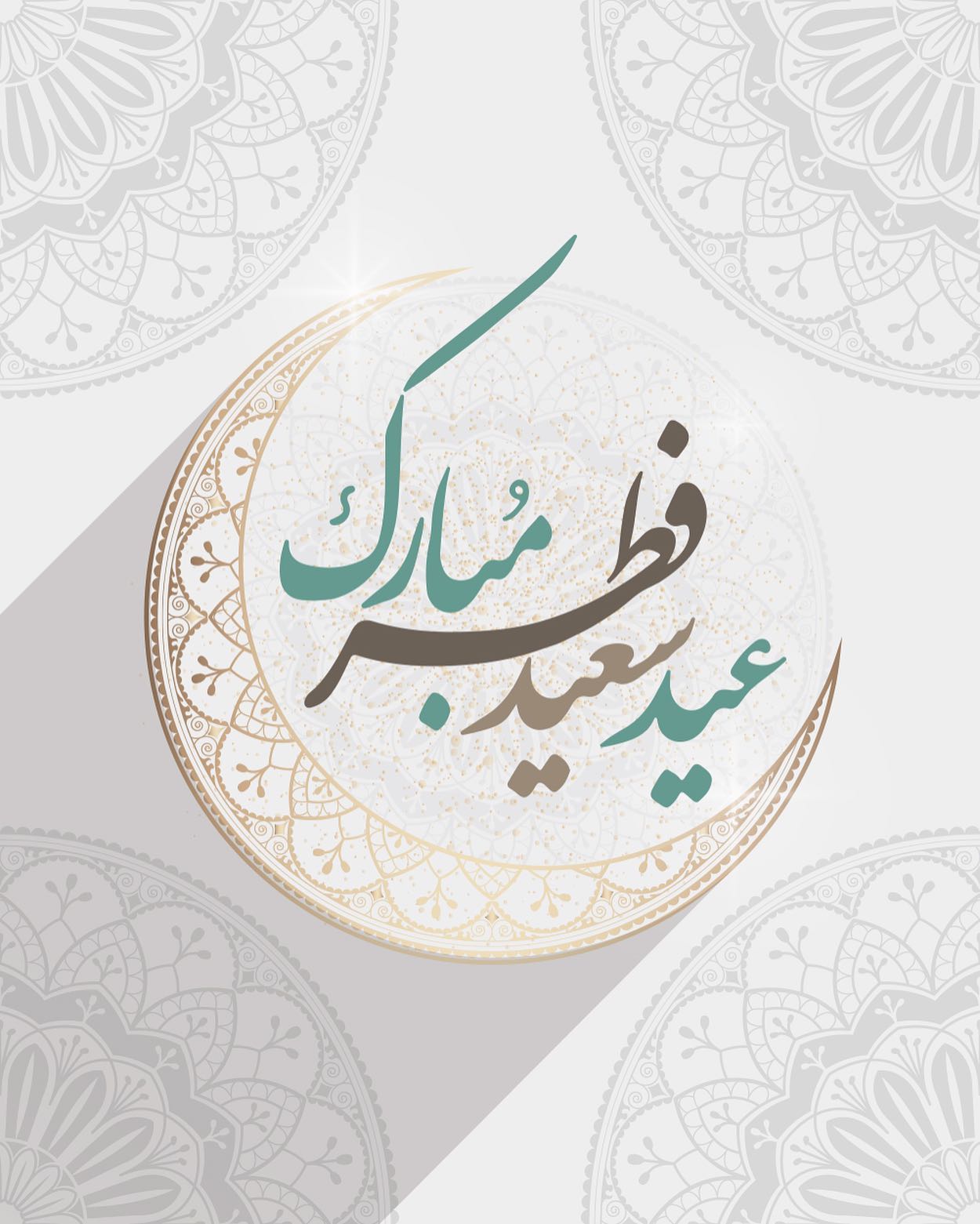 تبریک عید فطر ۱۴۰۴