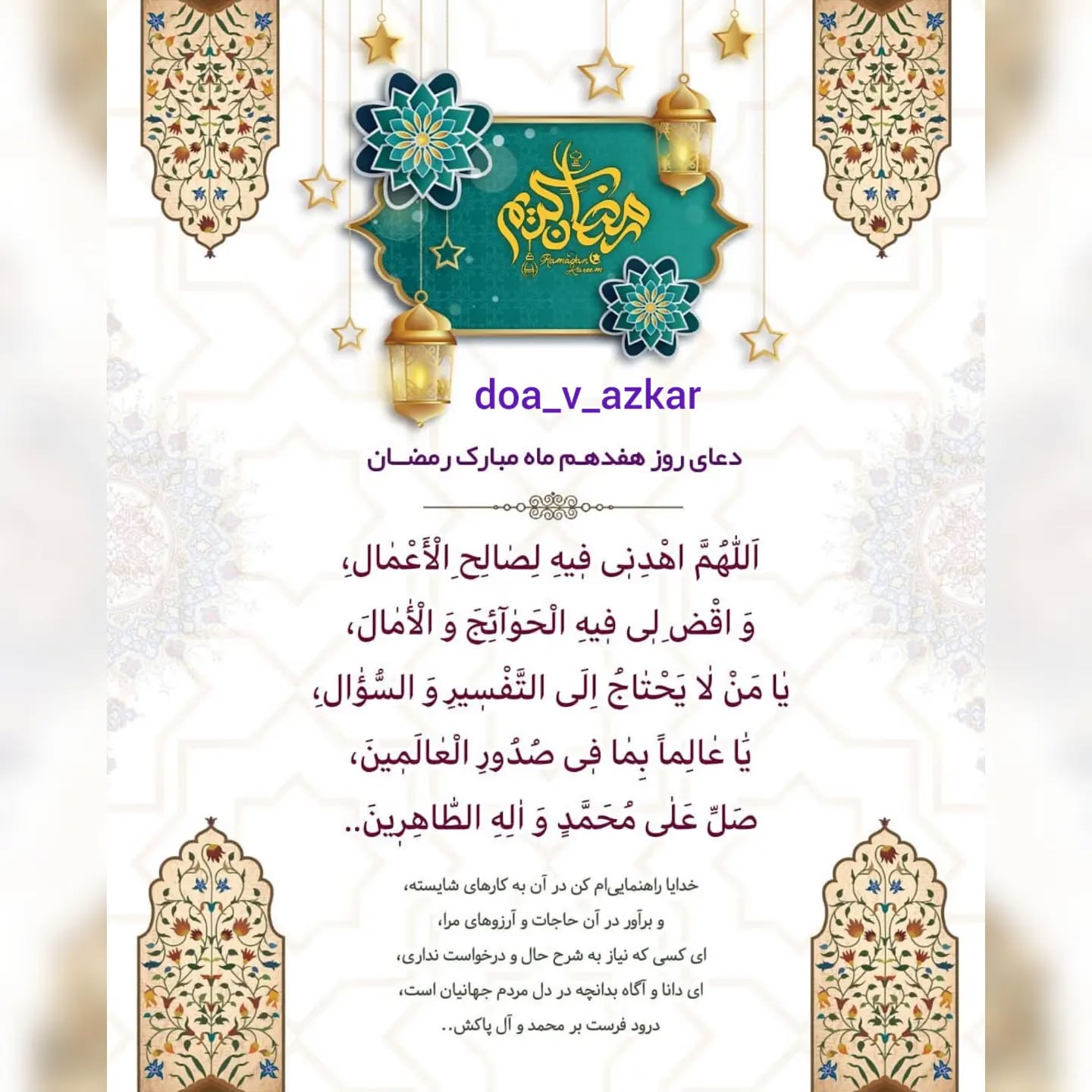 دعای روز هفدهم ماه رمضان