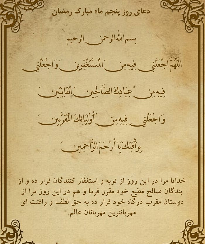 دعای روز پنجم ماه رمضان عکس