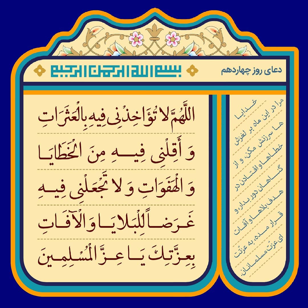 دعای روز چهاردهم ماه رمضان عکس