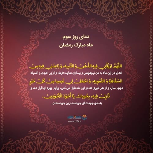 دعای روز سوم ماه رمضان عکس