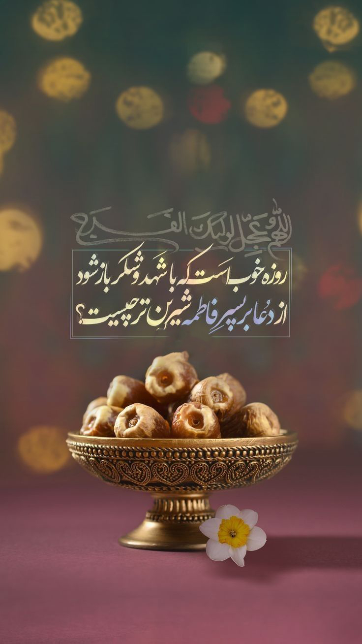 دعای روزانه رمضان