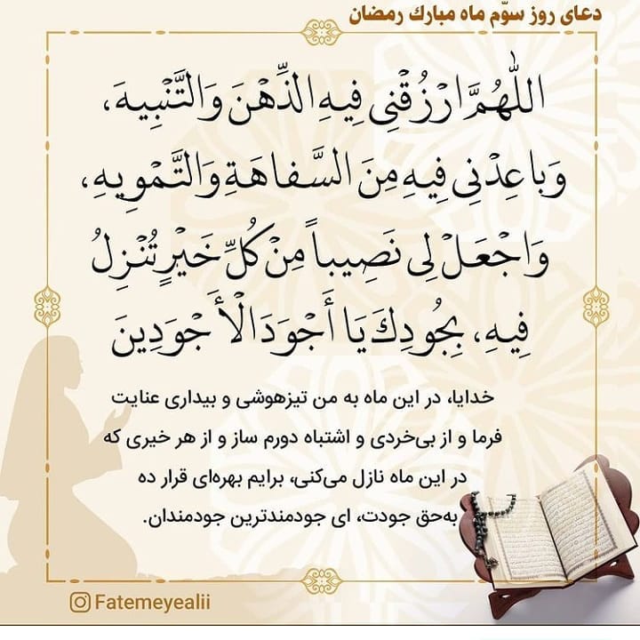 دعای روز سوم ماه رمضان عکس