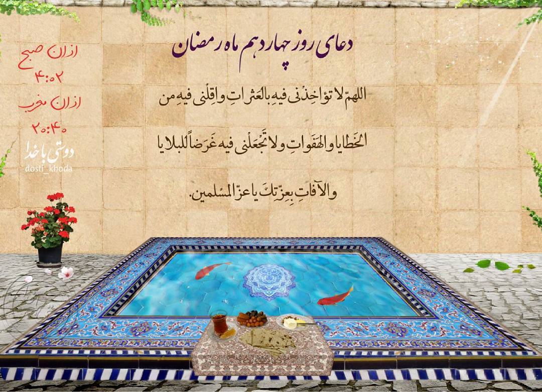 دعای روز چهاردهم ماه رمضان عکس