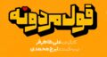 سریال قول مردونه کی پخش میشود؟ ساعت 19 و تکرار + معرفی بازیگر ها
