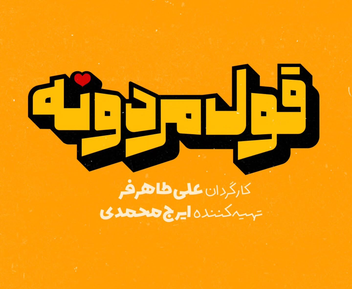سریال قول مردونه کی پخش میشود؟ ساعت 19 و تکرار + معرفی بازیگر ها