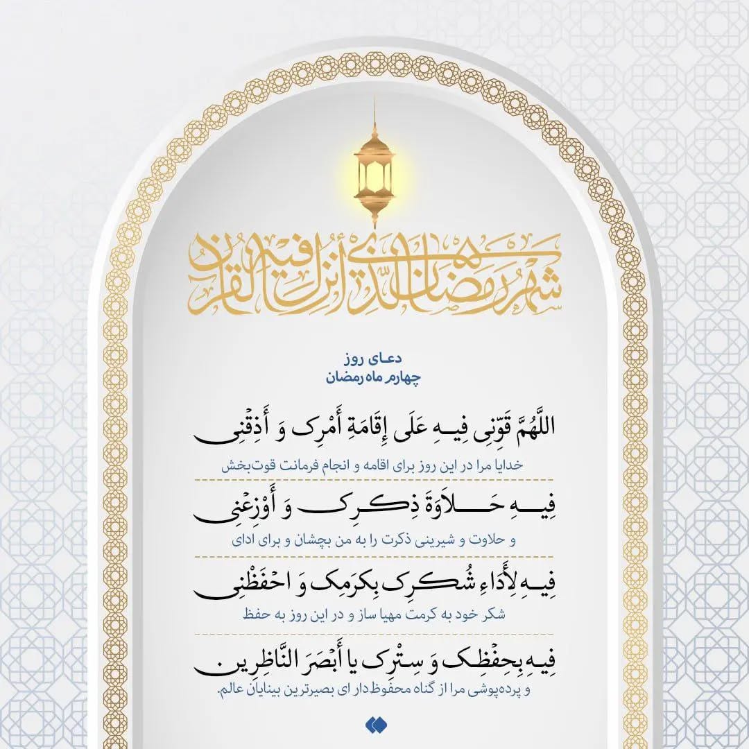 عکس دعای روز چهارم ماه رمضان