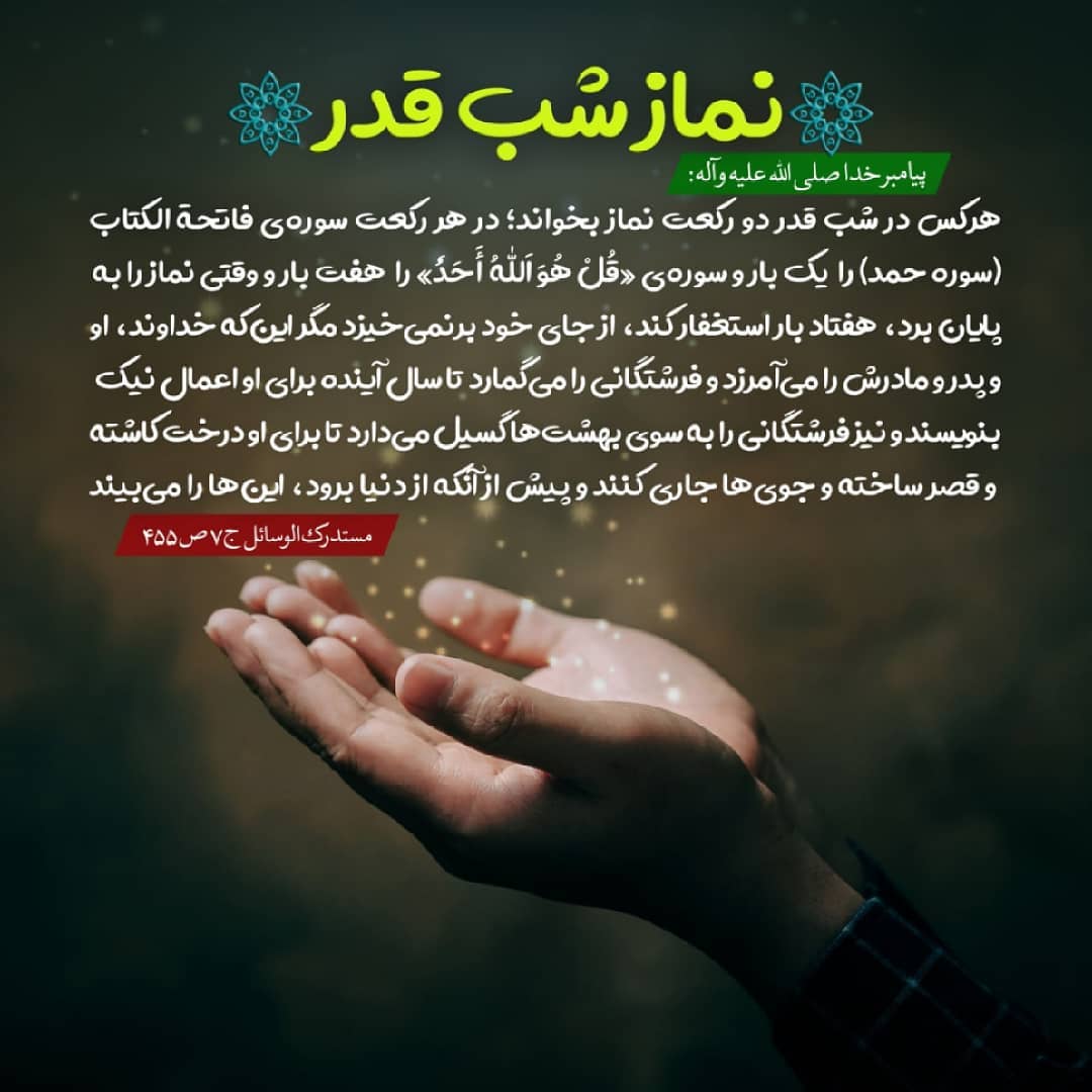 نماز شب قدر را چگونه بخوانیم