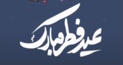 اعمال شب و روز عید فطر 1404 در مفاتیح به ترتیب (نماز، دعا، ذکر)