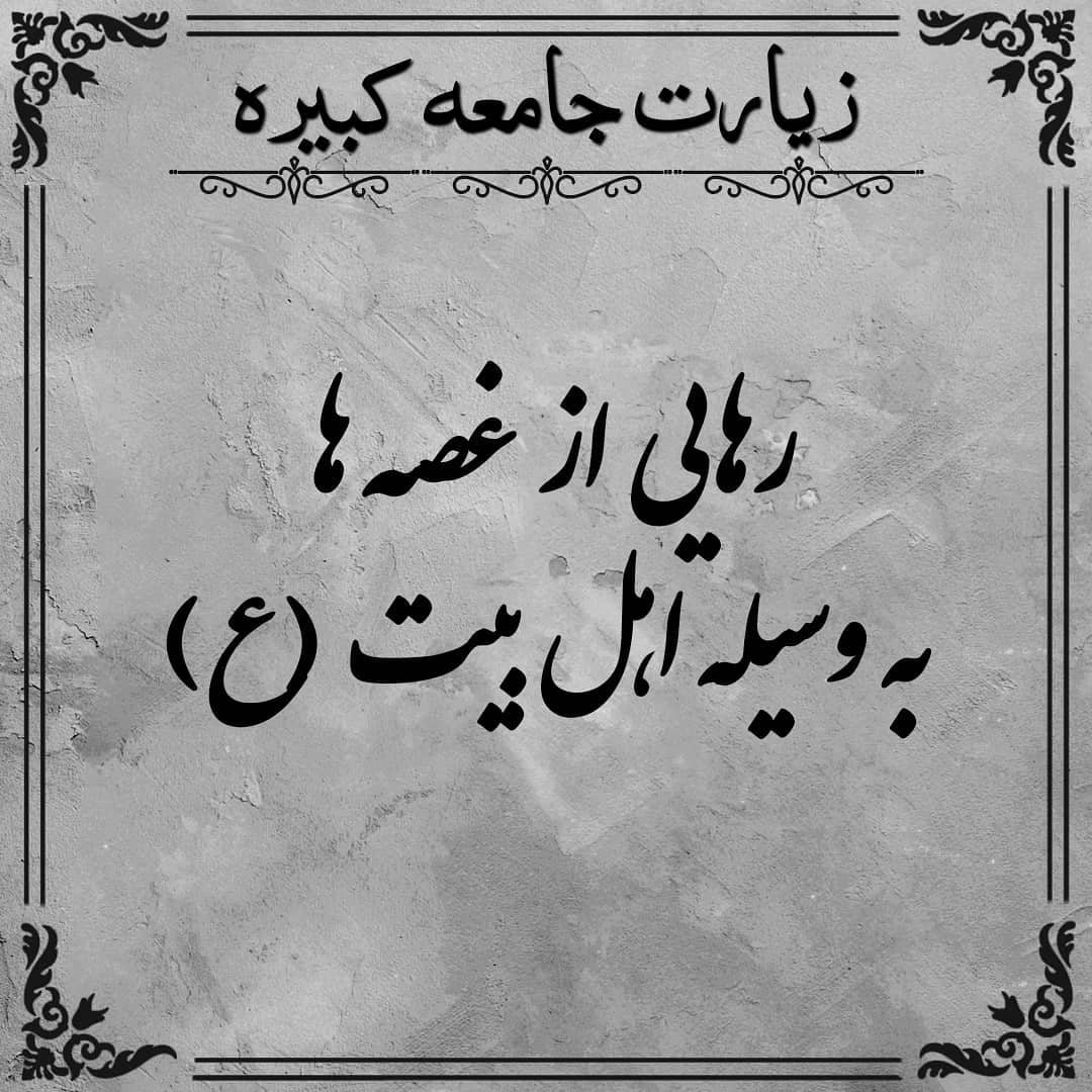 دعای جامعه کبیره 