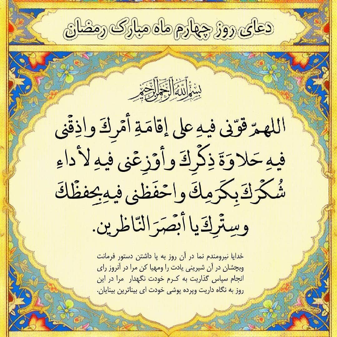 عکس دعای روز چهارم ماه رمضان