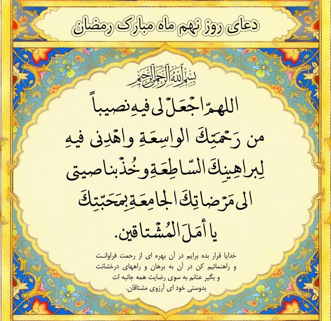 دعای روز نهم ماه رمضان