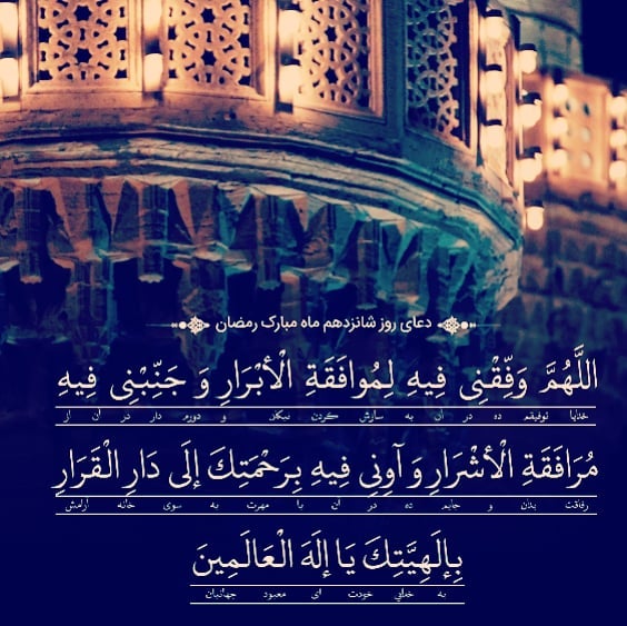 دعای روز شانزدهم ماه رمضان عکس