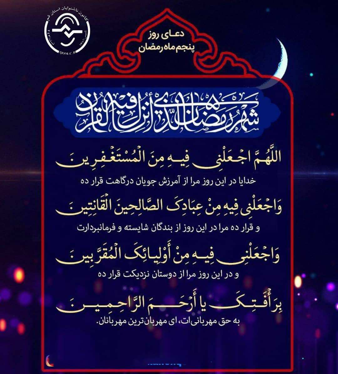 عکس نوشته دعای روز پنجم ماه رمضان