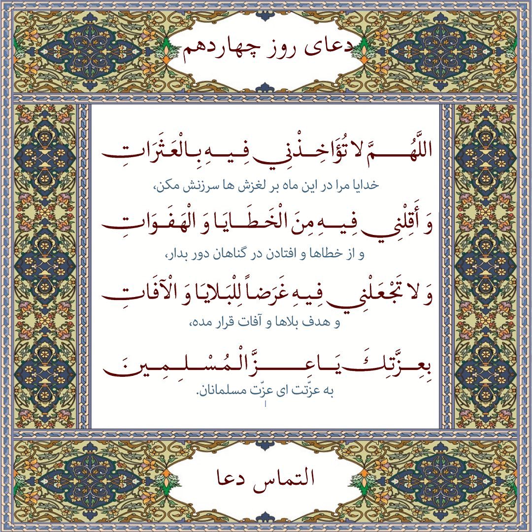دعای روز چهاردهم ماه رمضان عکس