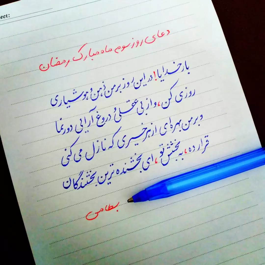 دعای روز سوم ماه رمضان عکس