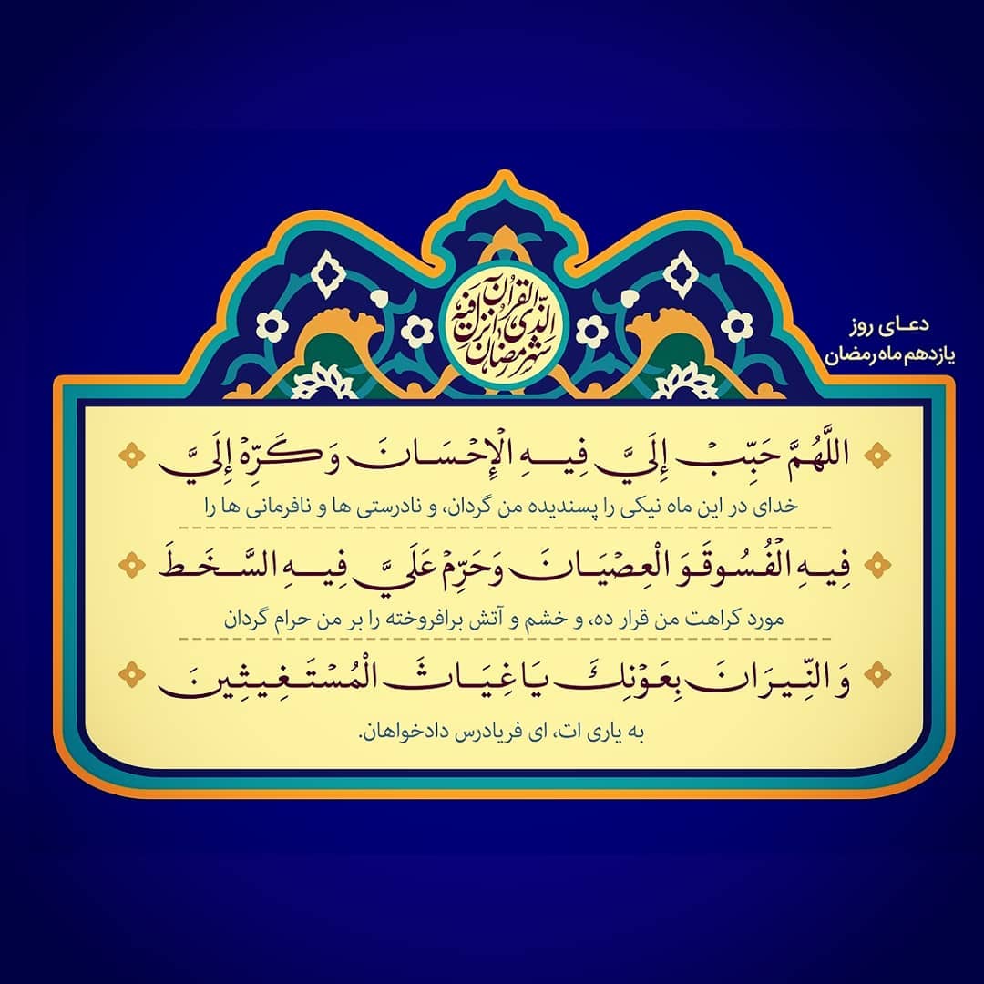 دعای روز یازدهم ماه رمضان عکس