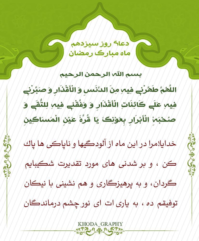 دعای روز سیزدهم ماه رمضان عکس