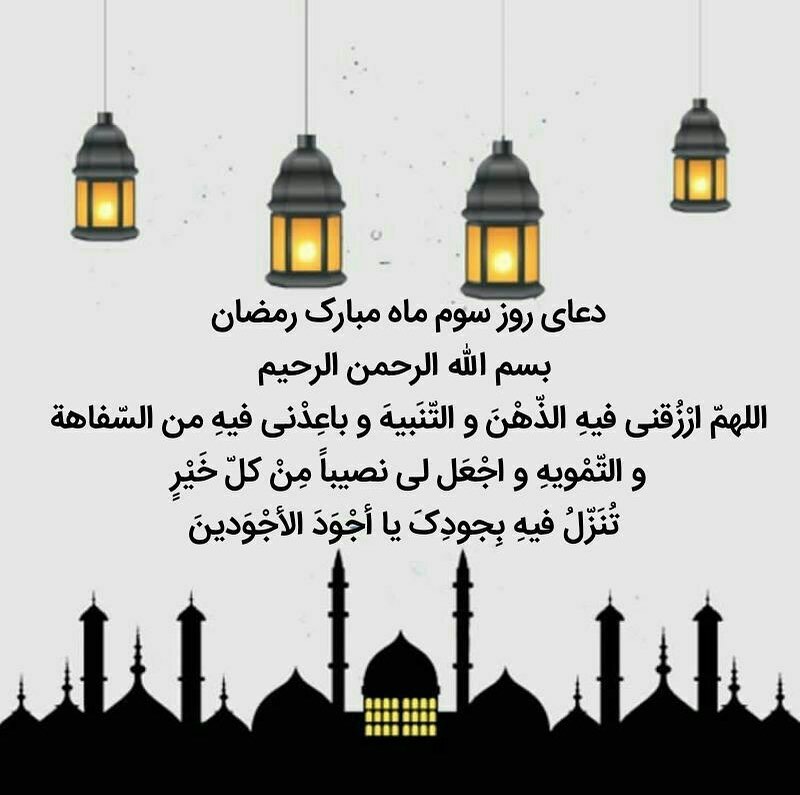 دعای روز سوم ماه رمضان عکس