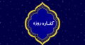 کفاره روزه غیر عمد چیست و شامل چه کسانی است و با پول آن چه می‌ توان خرید؟