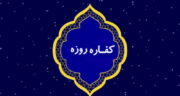 کفاره روزه غیر عمد چیست و شامل چه کسانی است و با پول آن چه می‌ توان خرید؟