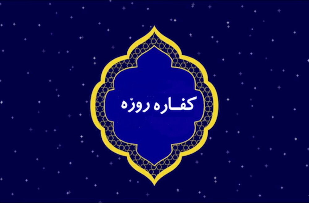 کفاره روزه غیر عمد چیست و شامل چه کسانی است و با پول آن چه می‌ توان خرید؟