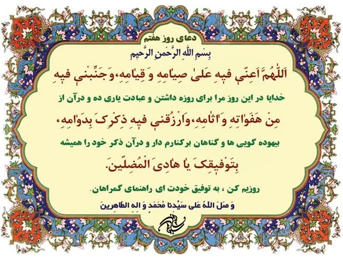 دعا روز هفتم ماه رمضان 