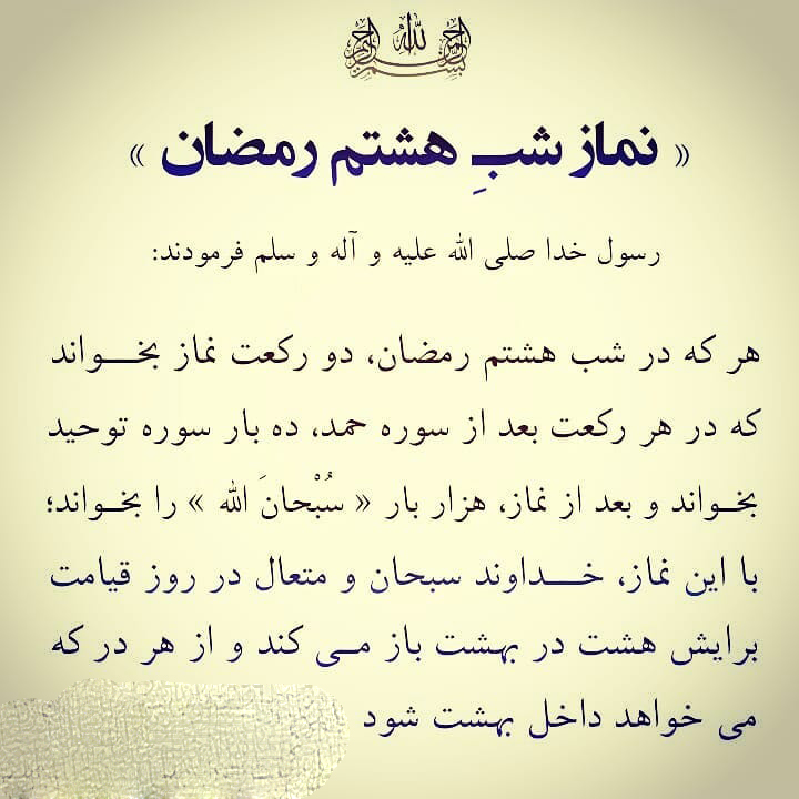 نماز شب هشتم ماه رمضان 