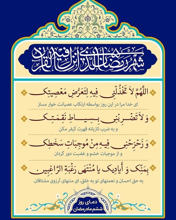 دعای روز ششم ماه رمضان عکس