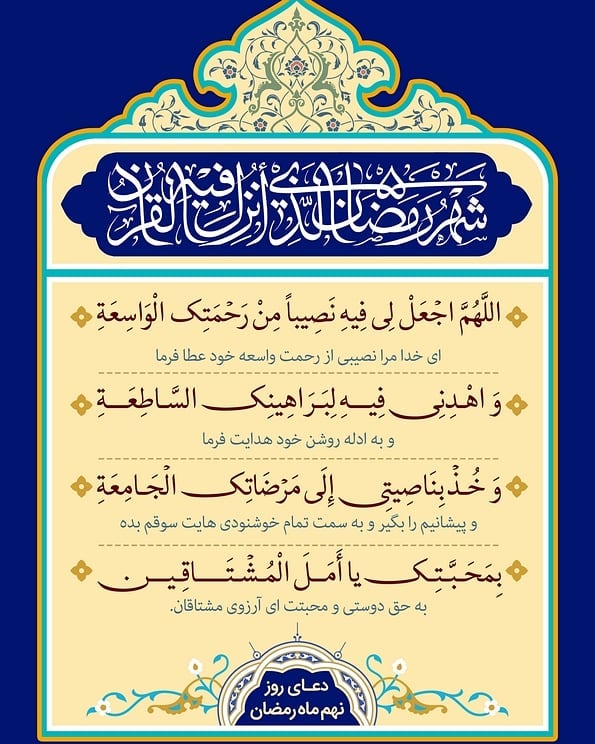 دعای روز نهم ماه رمضان 