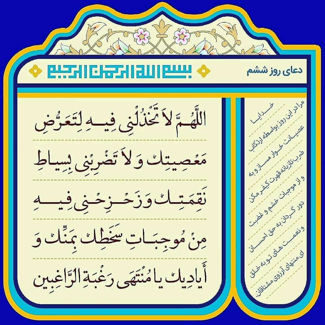 دعای روز ششم ماه رمضان عکس