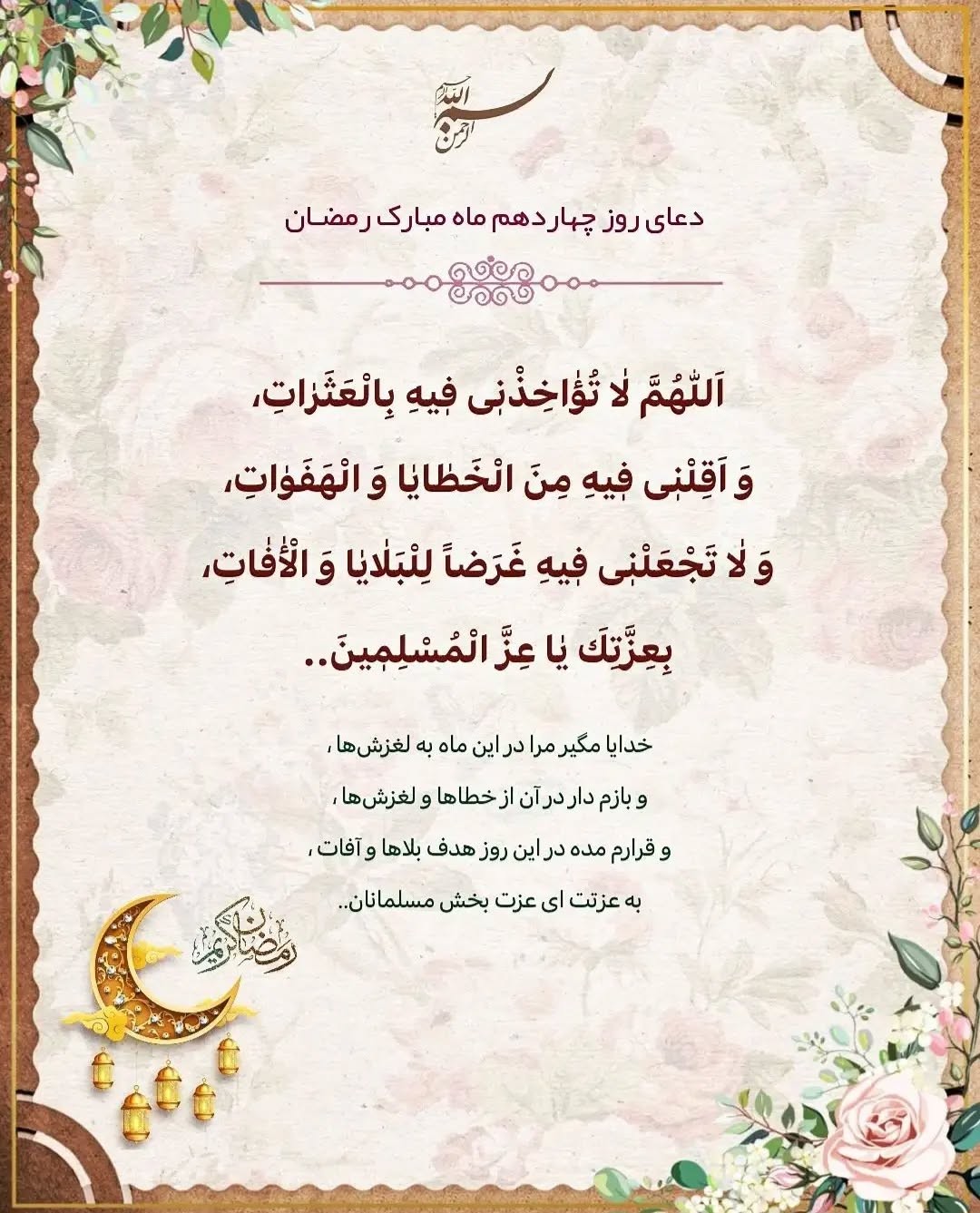دعای روز چهاردهم ماه رمضان عکس