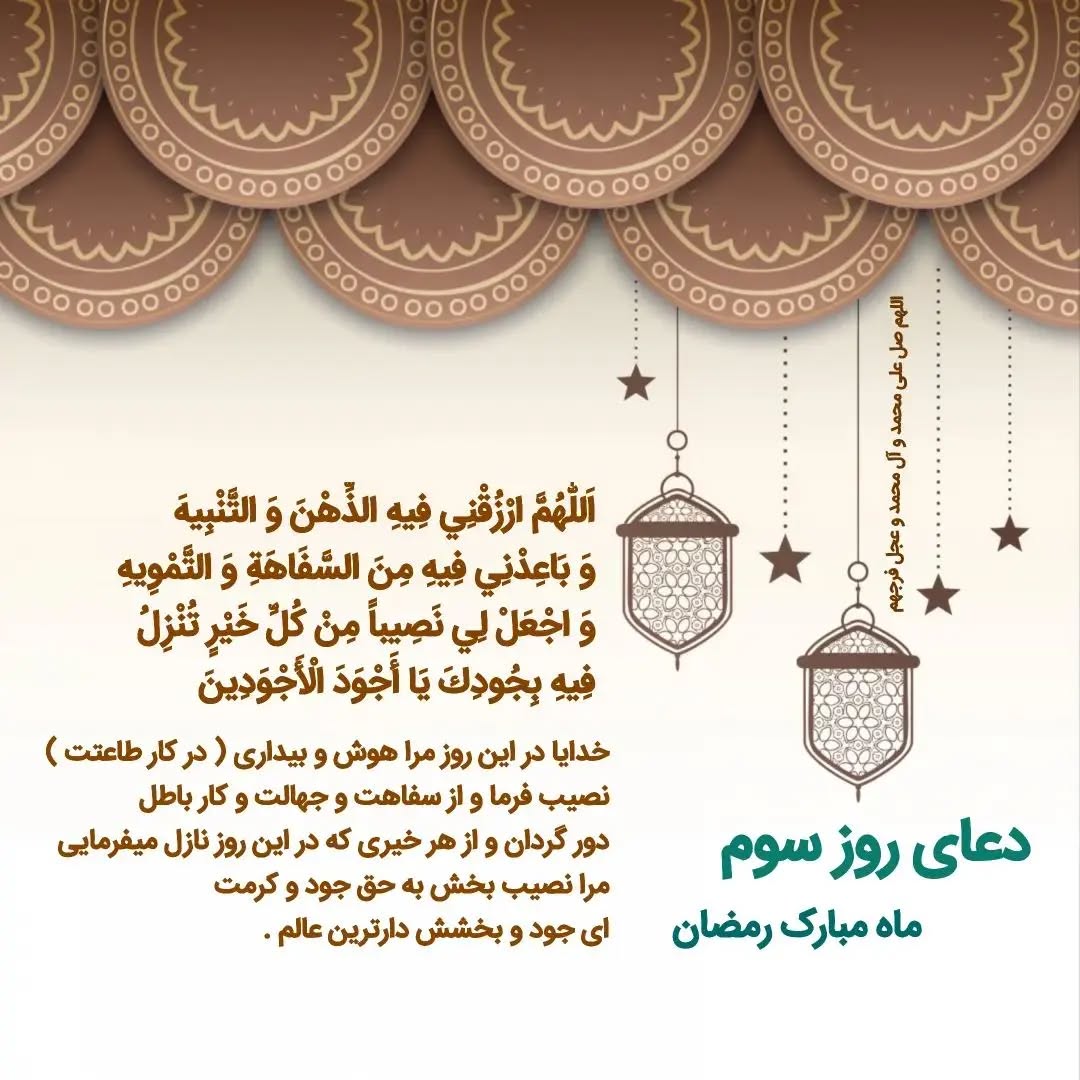 دعای روز سوم ماه رمضان عکس