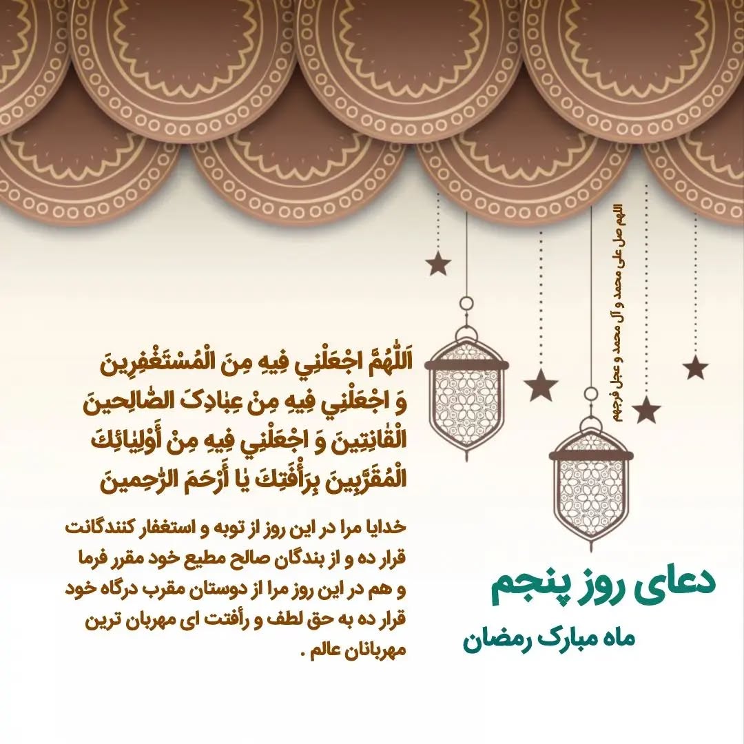 عکس نوشته دعای روز پنجم ماه رمضان