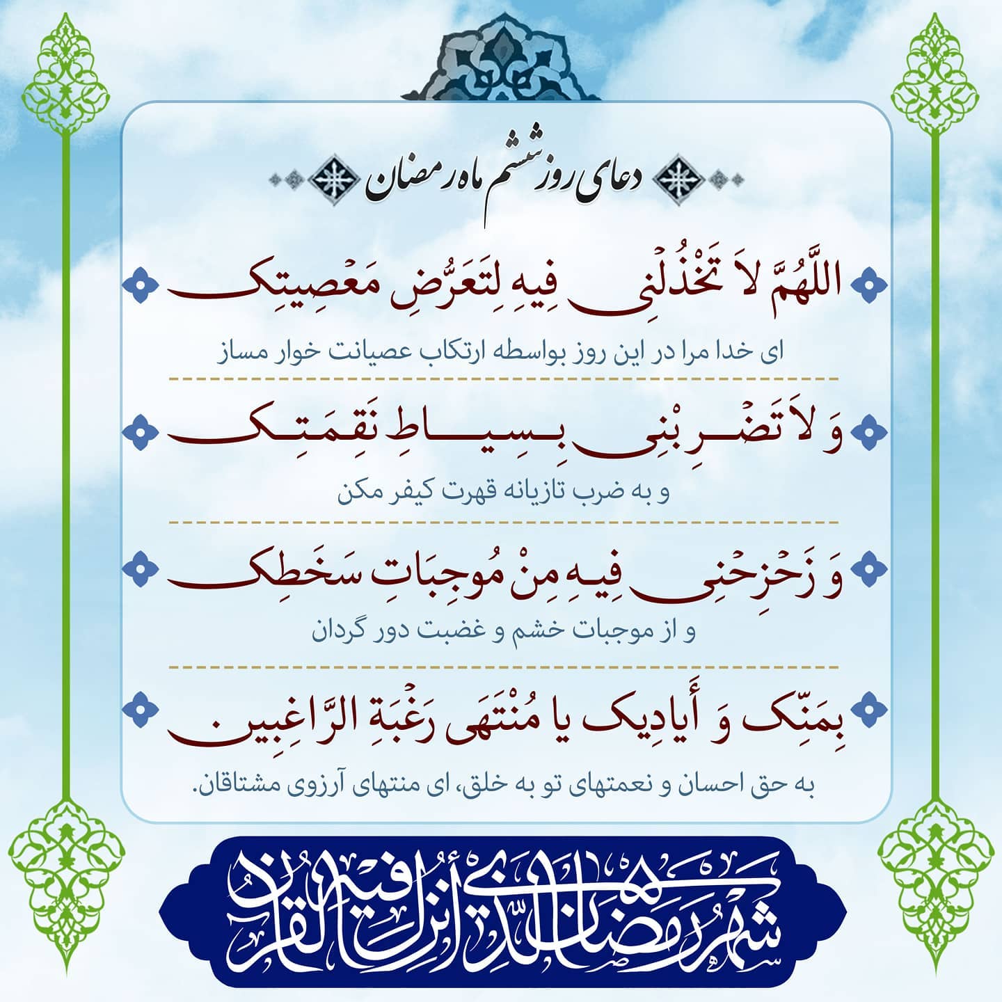 دعای روز ششم ماه رمضان عکس