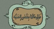 دعای تحویل سال نو با معنی و تفسیر + صوتی علی فانی، شجریان و کودکانه