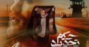 اسامی بازیگران حکم تجدید نظر با عکس + موضوع فیلم، آرش عدل پرور تا کارگردانی محمد امین کریم پور