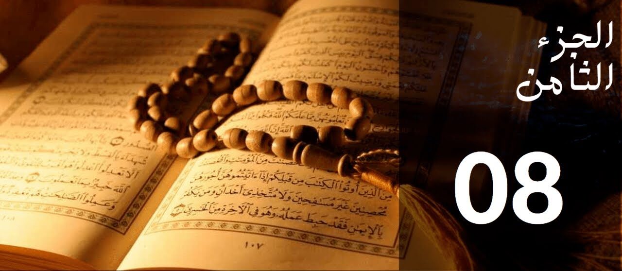 جزء ۸ قرآن