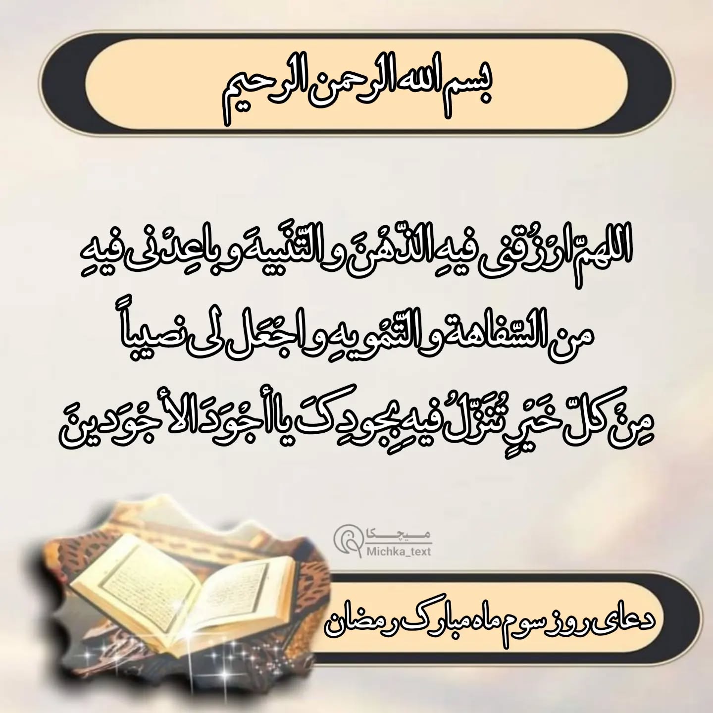 دعای روز سوم ماه رمضان عکس