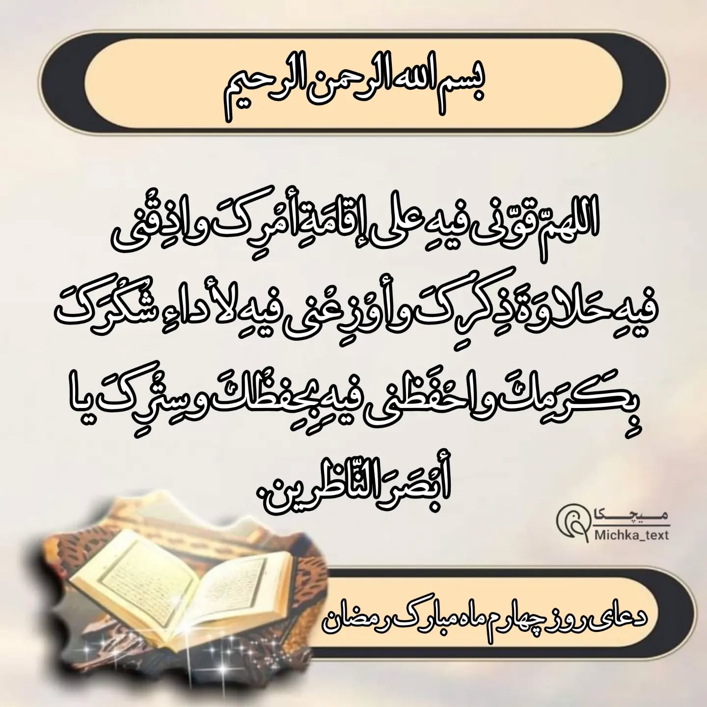 عکس دعای روز چهارم ماه رمضان
