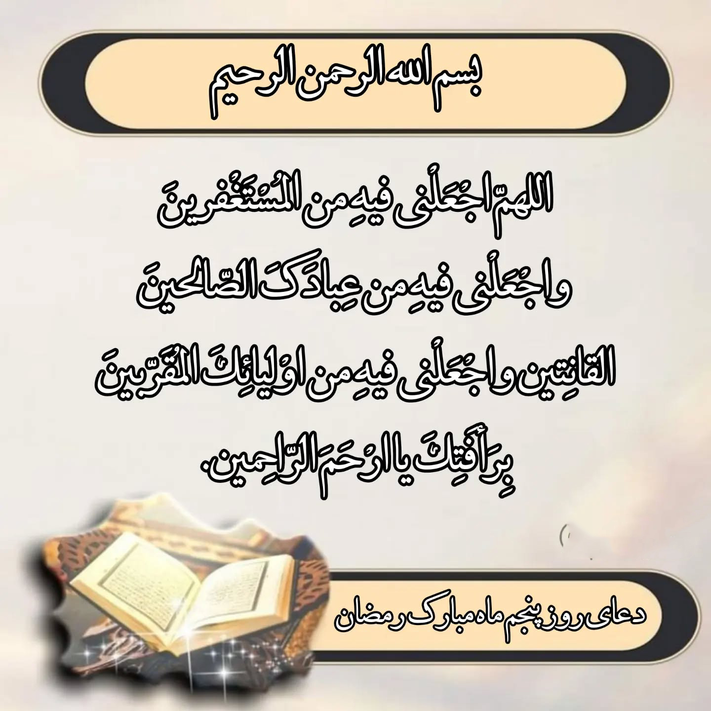 عکس نوشته دعای روز پنجم ماه رمضان